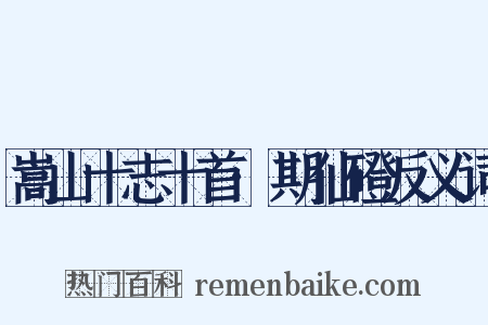 嵩山十志十首·期仙磴反义词是什么意思的图片